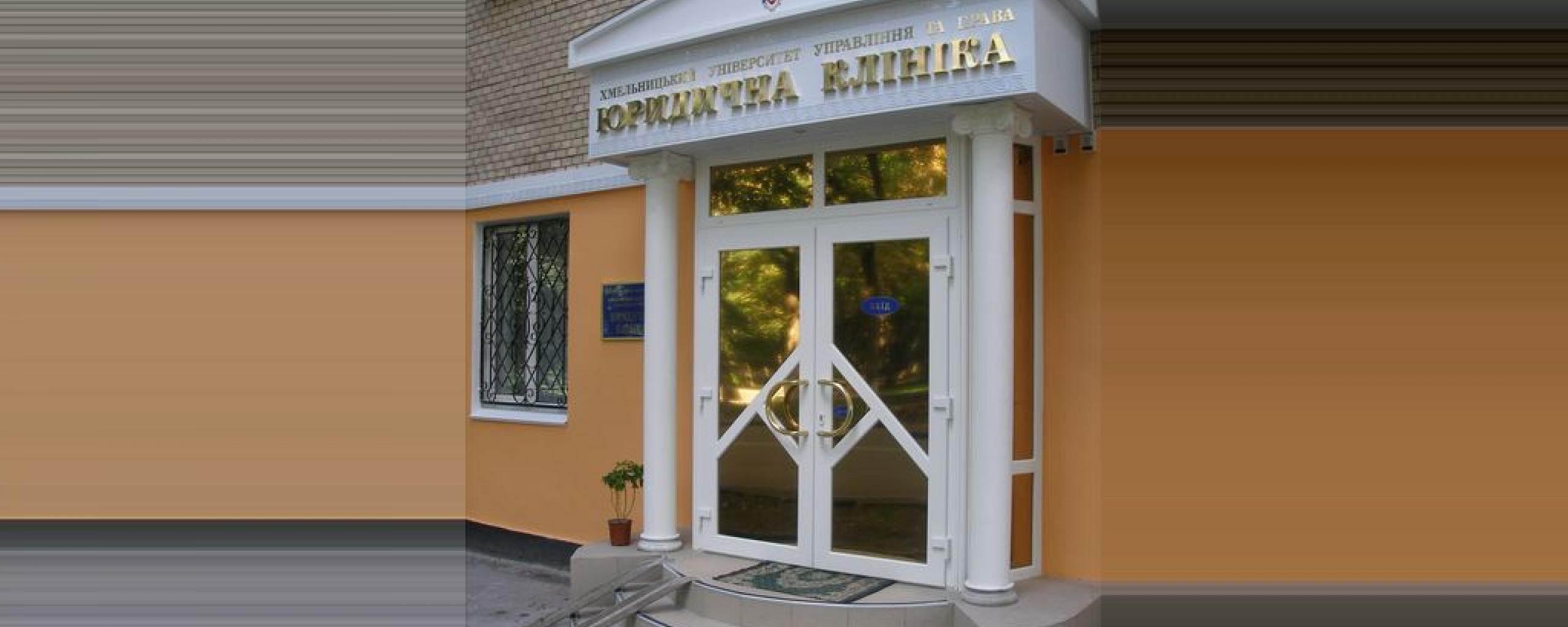 <a href="/pro-universytet/inshi-pidrozdily/yurydychna-klinika/">Юридична клініка університету</a>