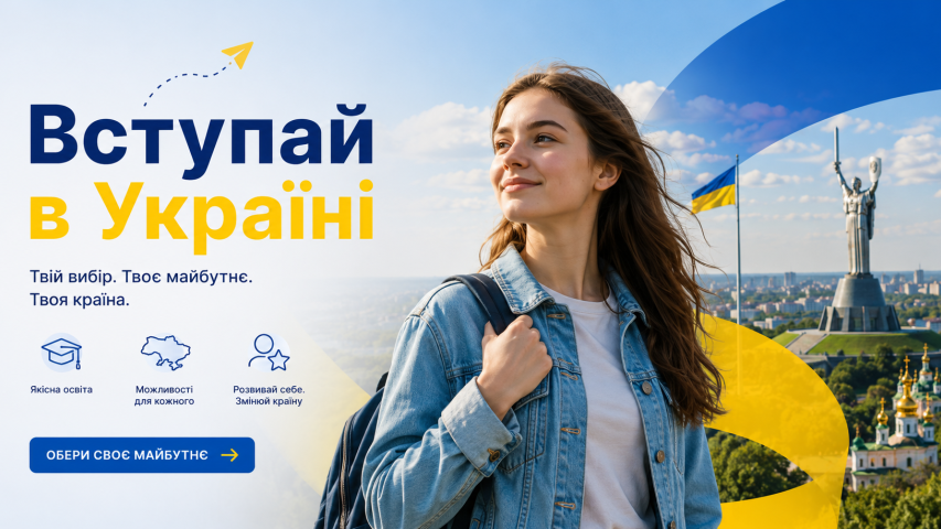 Комунікаційна кампанія «Вступай в Україні» Твій вибір. Твоє майбутнє. Твоя Україна