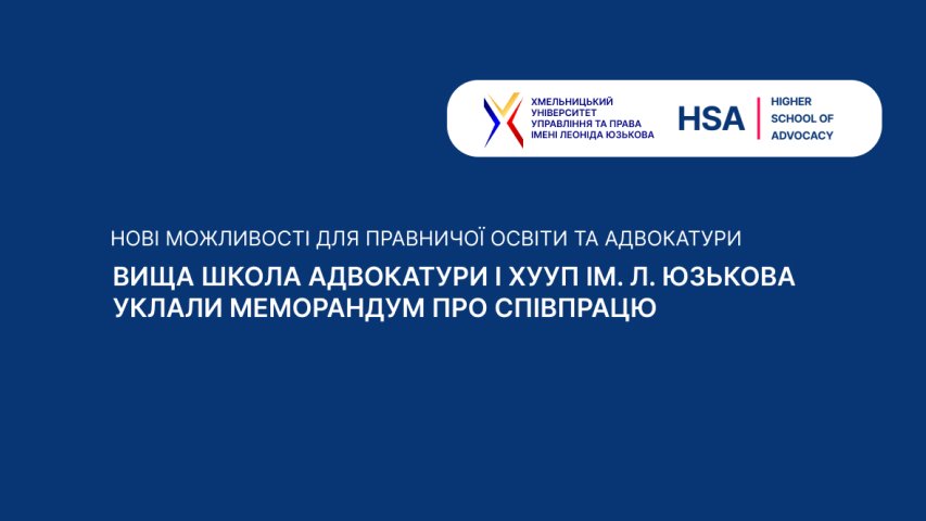 Підписано Меморандум про співпрацю між ХУУП імені Леоніда Юзькова та Вищою школою адвокатури Національної асоціації адвокатів України